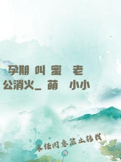 懷孕期間叫閨蜜來給老公消火