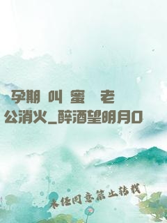 懷孕期間叫閨蜜來給老公消火