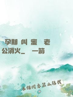 懷孕期間叫閨蜜來給老公消火