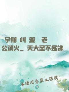 懷孕期間叫閨蜜來給老公消火