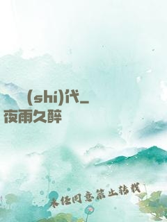 懷舊時(shí)代