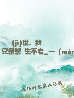 懸壺濟(jì)世，我只是想長生不老