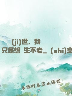 懸壺濟(jì)世，我只是想長生不老