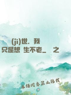 懸壺濟(jì)世，我只是想長生不老