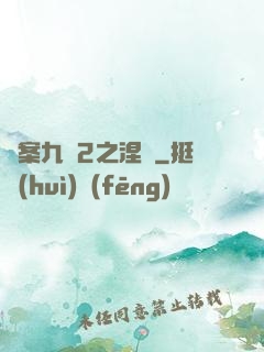 懸案九闕2之涅槃