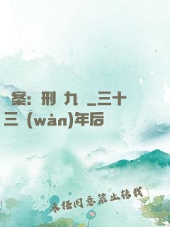 懸案：刑偵九組