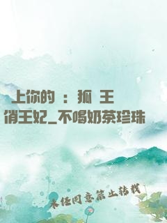 戀上你的寵：狐貍王爺俏王妃