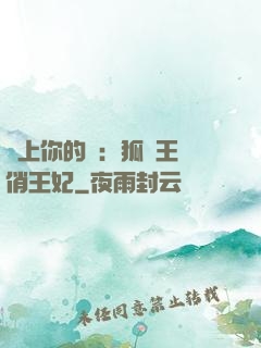 戀上你的寵：狐貍王爺俏王妃