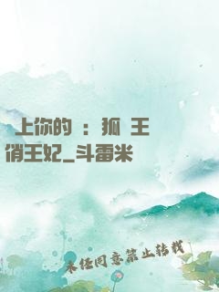 戀上你的寵：狐貍王爺俏王妃