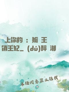 戀上你的寵：狐貍王爺俏王妃