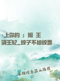 戀上你的寵：狐貍王爺俏王妃