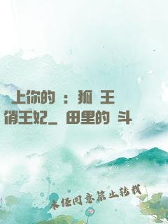 戀上你的寵：狐貍王爺俏王妃