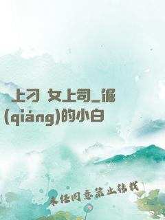 戀上刁蠻女上司
