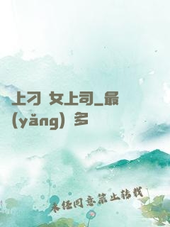 戀上刁蠻女上司
