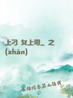 戀上刁蠻女上司