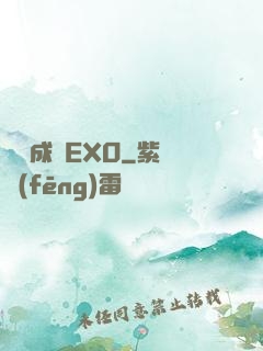戀勛成癮EXO
