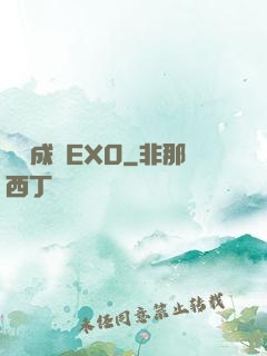 戀勛成癮EXO