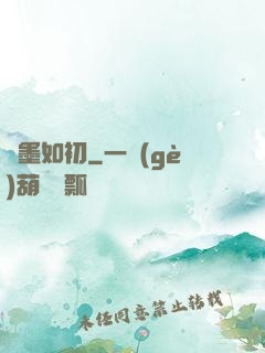 戀墨如初
