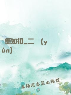 戀墨如初