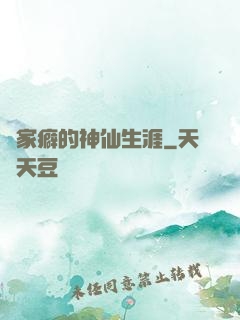 戀家癖的神仙生涯