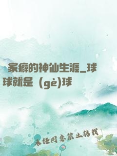 戀家癖的神仙生涯