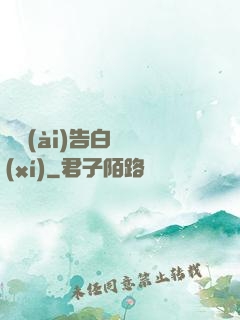 戀愛(ài)告白練習(xí)