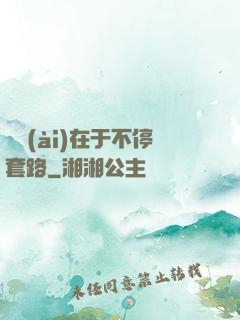 戀愛(ài)在于不停套路