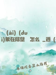 戀愛(ài)對(duì)象在隔壁戀綜怎么辦