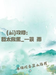 戀愛(ài)攻略：總裁太腹黑