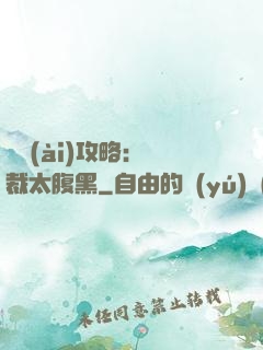 戀愛(ài)攻略：總裁太腹黑