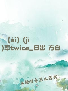 戀愛(ài)機(jī)率twice