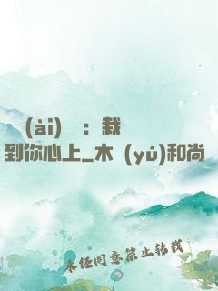戀愛(ài)筆記：栽到你心上