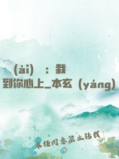 戀愛(ài)筆記：栽到你心上