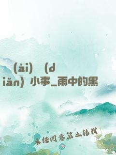 戀愛(ài)這點(diǎn)兒小事