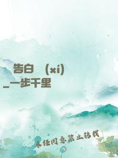 戀愛告白練習(xí)