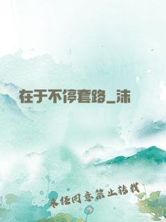 戀愛在于不停套路
