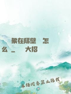 戀愛對象在隔壁戀綜怎么辦