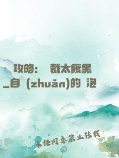戀愛攻略：總裁太腹黑