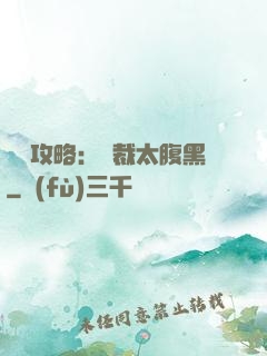 戀愛攻略：總裁太腹黑
