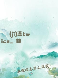 戀愛機(jī)率twice