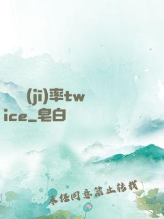 戀愛機(jī)率twice