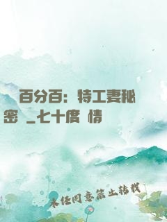 戀愛百分百：特工妻秘密寵