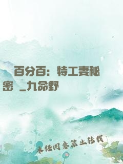 戀愛百分百：特工妻秘密寵