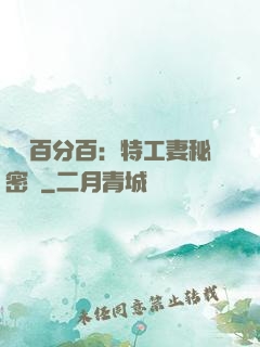 戀愛百分百：特工妻秘密寵