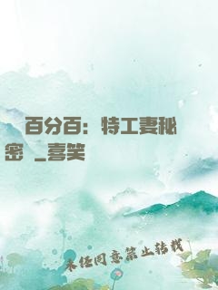 戀愛百分百：特工妻秘密寵
