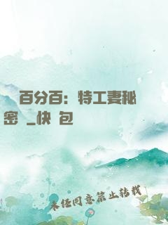 戀愛百分百：特工妻秘密寵