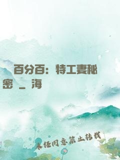 戀愛百分百：特工妻秘密寵