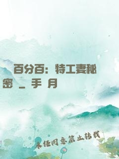戀愛百分百：特工妻秘密寵
