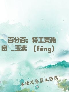 戀愛百分百：特工妻秘密寵