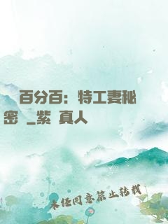 戀愛百分百：特工妻秘密寵